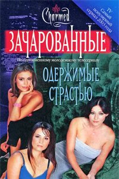Кэмерон Доки Одержимые страстью