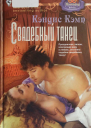 Кэмп Кэндис Свадебный танец
