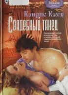 Кэмп Кэндис Свадебный танец