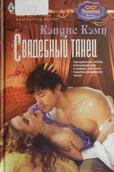Кэмп Кэндис Свадебный танец