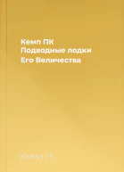 Кемп ПК Подводные лодки Его Величества