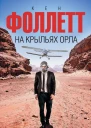 Кен Фоллет На крыльях орла