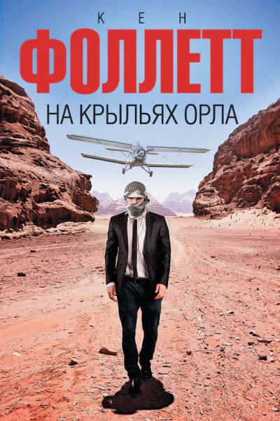 Кен Фоллет На крыльях орла