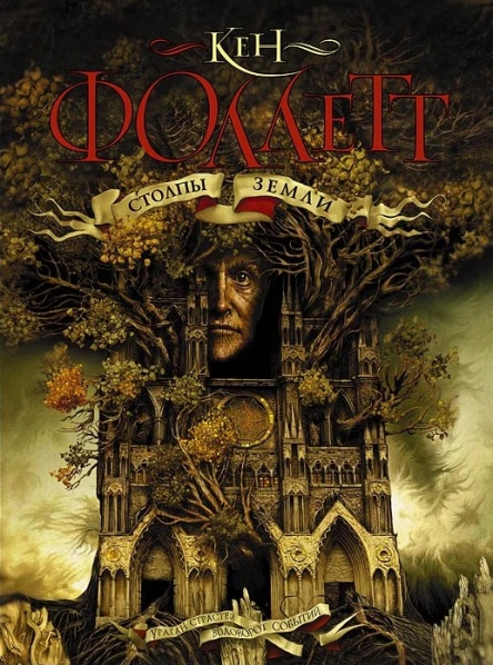 Кен Фоллетт Столпы Земли Т 1 2