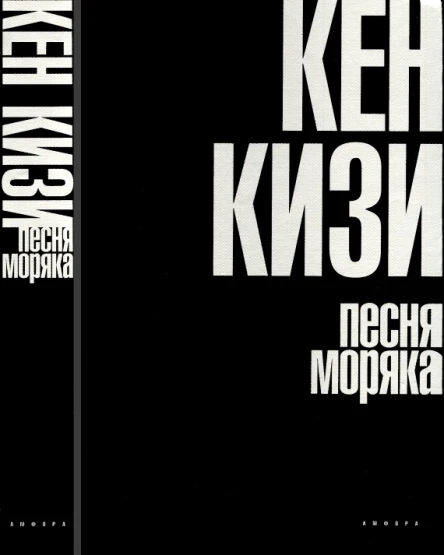 Кен Кизи Песня моряка