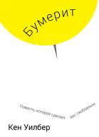 Кен Уилбер Бумерит Книга которая тебя освободит