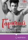 Кендалл Райан Горячий квартирант