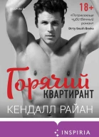 Кендалл Райан Горячий квартирант