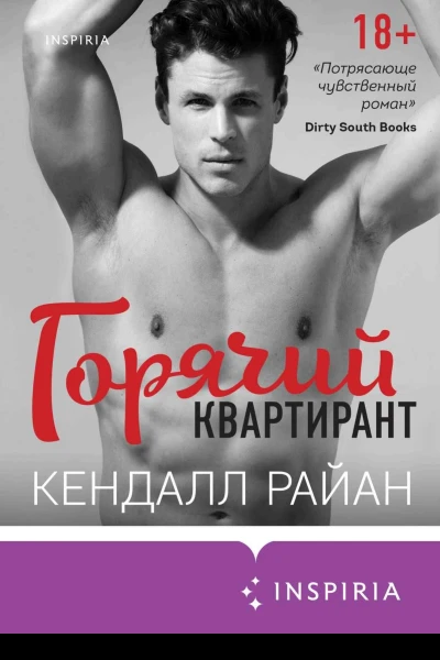Кендалл Райан Горячий квартирант