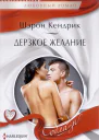 Кендрик Шэрон Дерзкое желание роман  Пер с англ А А Ильиной