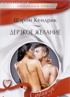 Кендрик Шэрон Дерзкое желание роман  Пер с англ А А Ильиной