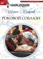 Кендрик Шэрон Роковой соблазн роман