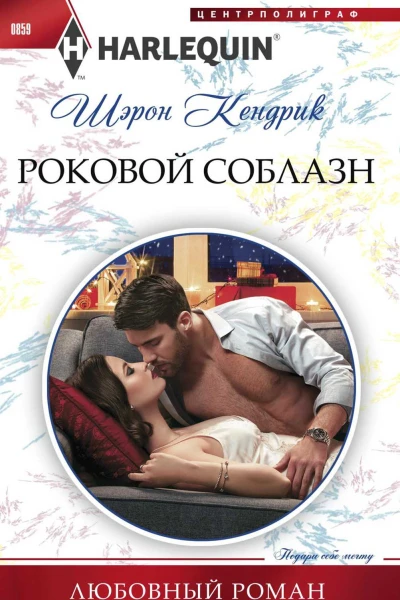 Кендрик Шэрон Роковой соблазн роман