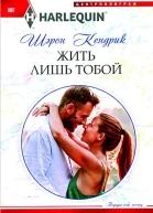 Кендрик Шэрон Жить лишь тобой