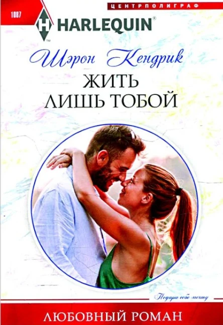 Кендрик Шэрон Жить лишь тобой