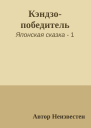 Кэндзопобедитель