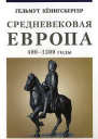 Кёнигсбергер Г Г Средневековая Европа 4001500 годы