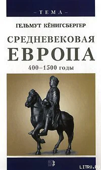 Кёнигсбергер Г Г Средневековая Европа 4001500 годы