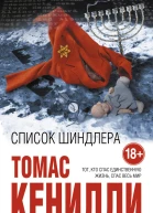 Кенилли Томас Список Шиндлера