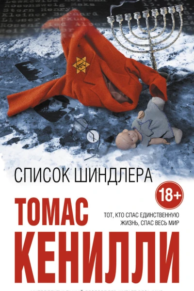 Кенилли Томас Список Шиндлера