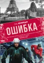 Кеннеди Э Ошибка роман