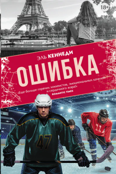 Кеннеди Э Ошибка роман