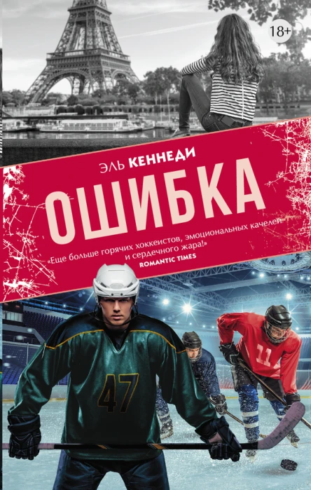 Кеннеди Э Ошибка роман