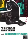 Кеннет Андерсон Черная пантера из Шиванипали