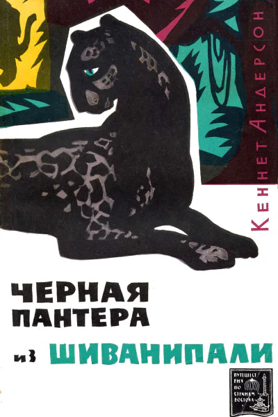 Кеннет Андерсон Черная пантера из Шиванипали