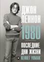 Кеннет Уомак Джон Леннон 1980 Последние дни жизни