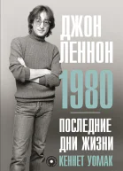 Кеннет Уомак Джон Леннон 1980 Последние дни жизни