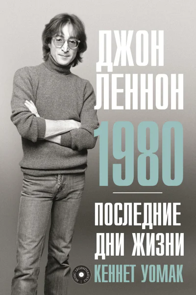 Кеннет Уомак Джон Леннон 1980 Последние дни жизни