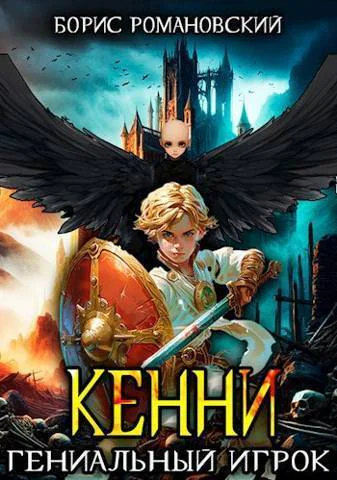 Кенни Том 3 Гениальный игрок СИ