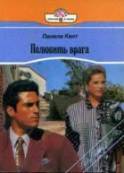 Кент П Полюбить врага