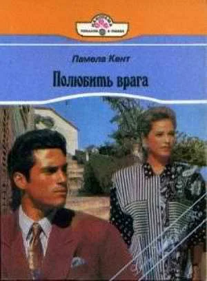 Кент П Полюбить врага