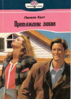 Кент П Притяжение любви