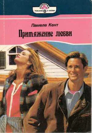 Кент П Притяжение любви