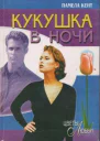 Кент Памела Кукушка в ночи