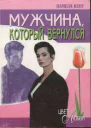 Кент Памела Мужчина который вернулся