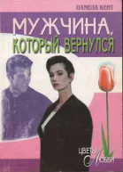Кент Памела Мужчина который вернулся