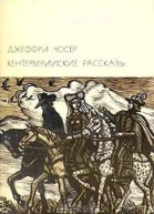 Кентерберийские рассказы