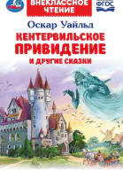 Кентервильское привидение и другие сказки