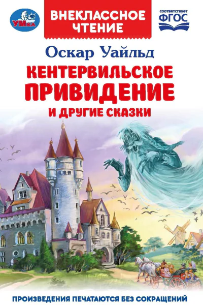 Кентервильское привидение и другие сказки