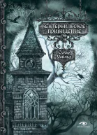 Кентервильское привидение