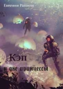 Кэп и две принцессы