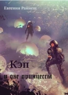 Кэп и две принцессы