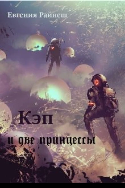 Кэп и две принцессы