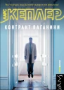 Кеплер Ларс Контракт Паганини  роман