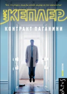 Кеплер Ларс Контракт Паганини  роман