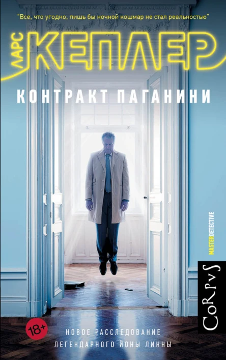 Кеплер Ларс Контракт Паганини  роман